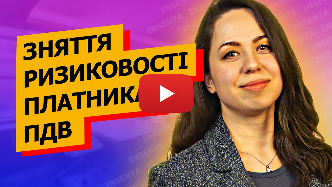 ЗНЯТТЯ РИЗИКОВОСТІ з платників ПДВ. Все, що потрібно знати.