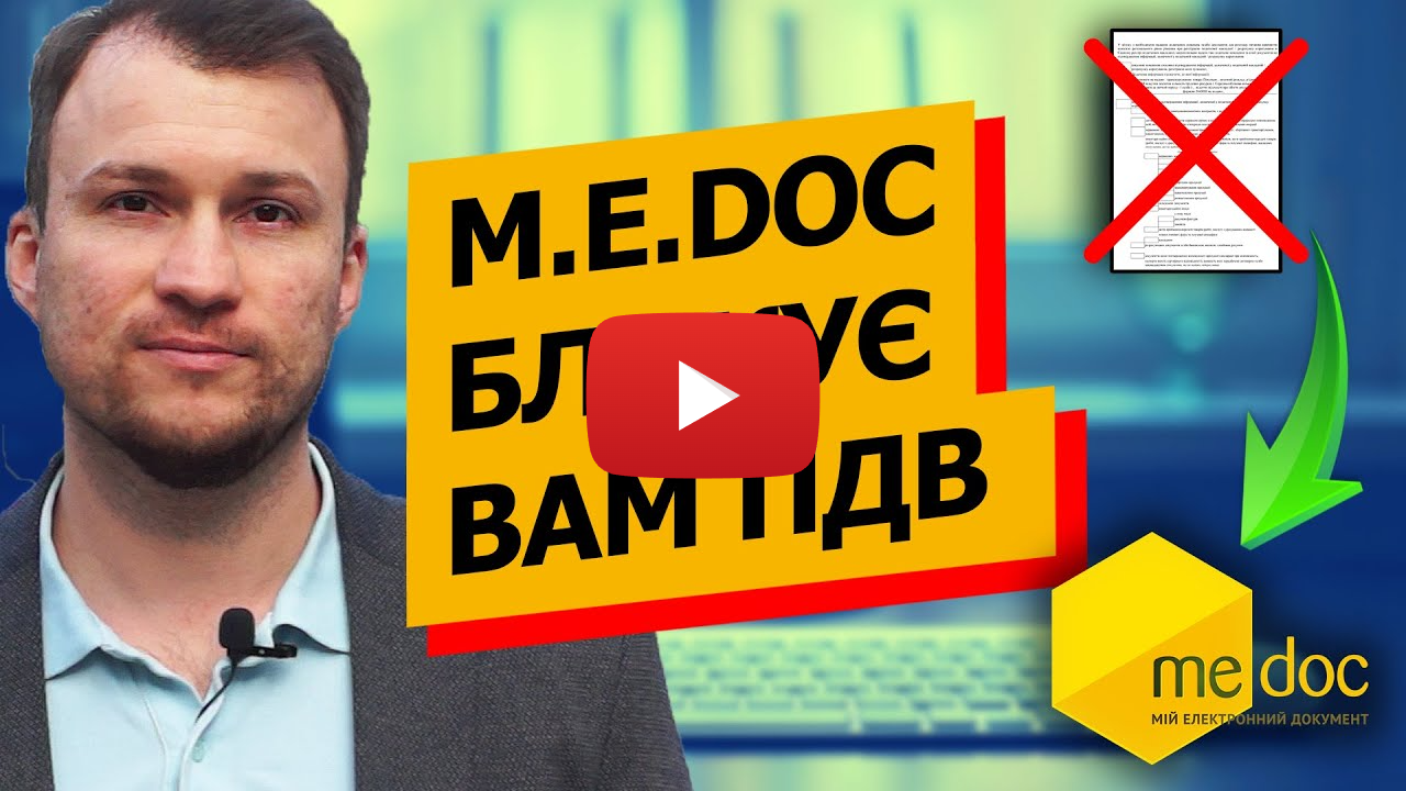 M.E.Doc завадить Вам розблокувати податкові накладні. Розказуємо, що робити.