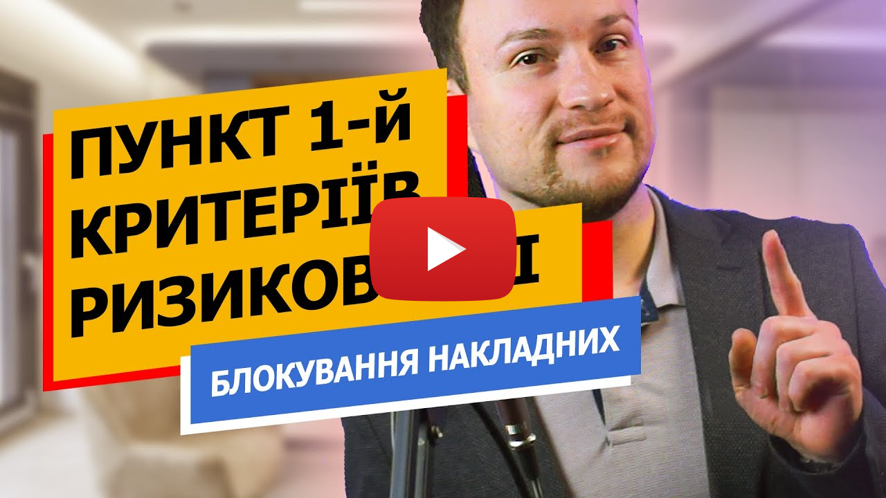 Пункт 1-й КРИТЕРІЇВ РИЗИКОВОСТІ ОПЕРАЦІЙ, чому БЛОКУЮТЬ ПОДАТКОВІ НАКЛАДНІ?