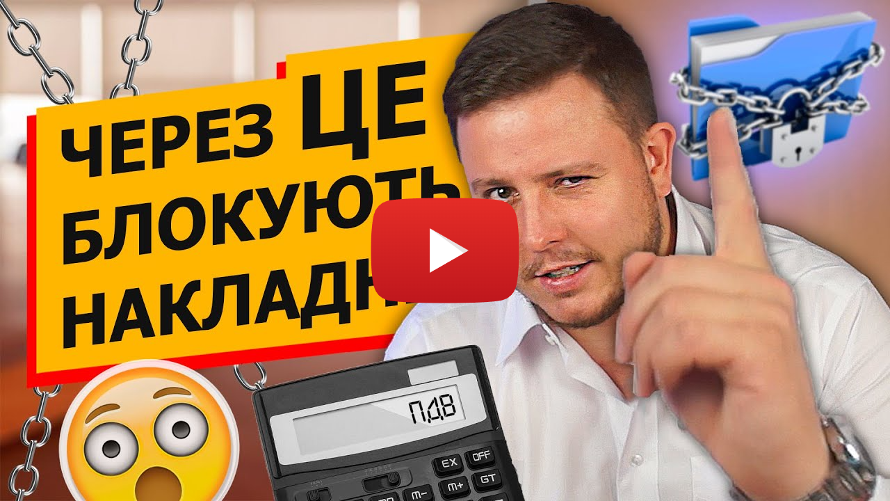 Через ЦЕ блокують Податкові Накладні!!! ДВІ причини зупинення реєстрації податкових накладних